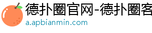 德扑圈客服号怎么找-德扑圈官网-德扑圈客服hhpoker-德扑圈下载-德扑圈官网